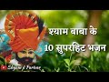Shyam baba ke top 10 bhajan