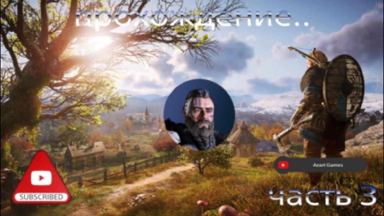 Ассасин крид - часть 3 - YouTube