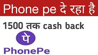 Phone pe 1500 cash back screenshot 4