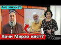 Срочно Хочи Мирзо кист / Хаёти хакикии Хочи Мирзо 2022