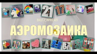 Изготовление цифры аэромозайка. Цифра 9