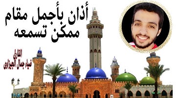 أذان أكثر من رائع بأجمل مقام ممكن تسمعه  بصوت القارئ ضياء جمال الجيزاوى