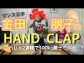 【HAND CLAP】10kgどころか100kg痩せちゃう⁈金田朋子のHANDCLAPはマヂやばい！
