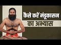 कैसे करें मंडूकासन (Mandukasana) का अभ्यास || Swami Ramdev