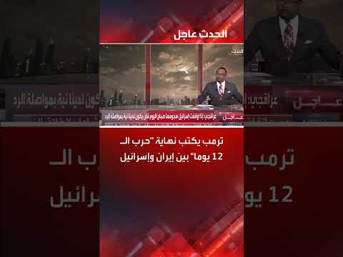 تصعيد التوترات: تهديدات متبادلة بين إيران وإسرائيل وأمريكا