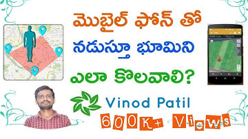 నడుస్తూ భూమిని కొలవడం ఎలా? || Area Measurement By Walk