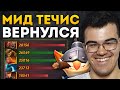 ЭТО НЕ ВЫИГРАТЬ, НО ЕСЛИ НА ТЕЧИСЕ ТРАВОМАН... 🔥 Течис Травоман Дота 2