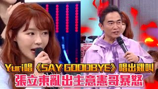 娛樂大小事│Yuri唱《Say goodbye》唱出雞叫 張立東亂出主意憲哥爆怒│ Vidol.tv