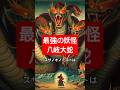 妖怪 八岐大蛇の強さ Shorts 歴史 History 妖怪 八岐大蛇の強さ Shorts 歴史 History