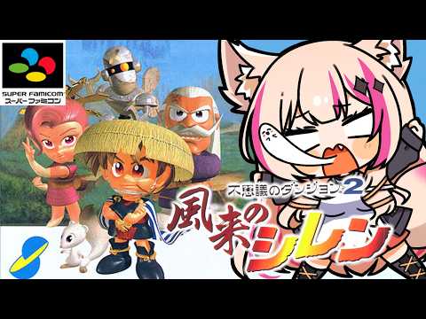 【不思議のダンジョン2 風来のシレン／SFC】クリア後の挑戦！【紅羽ミトラ/Vtuber】
