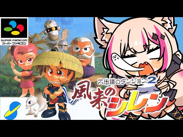 不思議のダンジョン2 風来のシレン／SFC】クリア後の挑戦！【紅羽