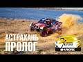 Первый день гонки Золото Кагана 2018 (Астрахань). Пролог. Супротек Рейсинг