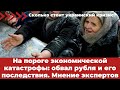 На пороге экономической катастрофы: обвал рубля и его последствия. Мнение экспертов