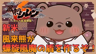 【#風来のシレン６】初見歓迎！螺旋風魔の盾作るぞ！！！【Vtuber/熊野ばーどん】