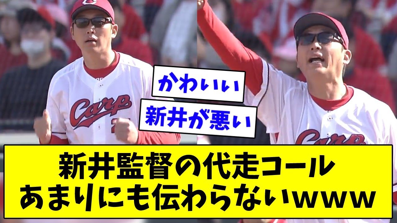 悲報】新井監督の代走コール、あまりにも伝わらないｗｗｗ【なんJなんGプロ野球反応2ch5chまとめ】 - YouTube