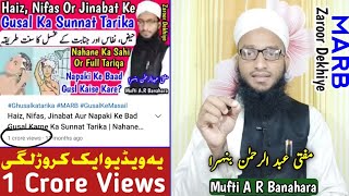 Mufti Abdur Rahman Banahara | MARB Deeni Malumaat | YouTube Short Video | Gusal Ka Tarika Video