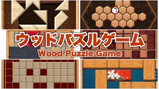 【スマホアプリ紹介】6つのウッドパズルゲーム Wood Puzzle Game App screenshot 4