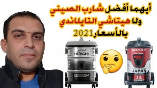 مكنسة شارب افضل ولا مكنسة هيتاشي | افضل انواع المكانس في مصر