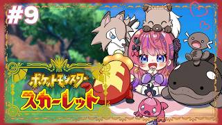 【ポケモンSV スカーレット】#9 ほぼミリしら🔰うぱたちと一緒に強くなるっ！【倉持めると/にじさんじ】