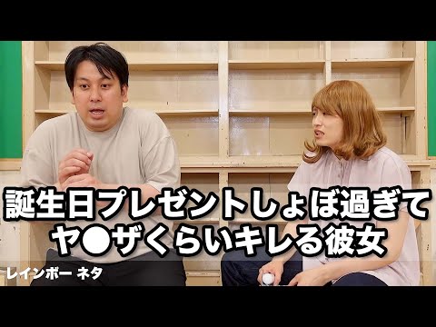 【コント】誕生日プレゼントしょぼ過ぎてヤ◯ザくらいキレる彼女