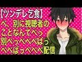 【ツンデレ】25歳男性のツンデレ配信【肋谷清志郎】