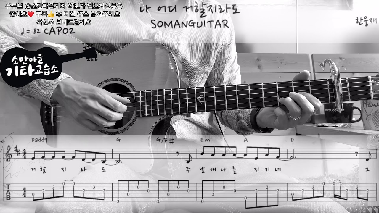 한웅재 (Han Ung jae) - 나 어디 거할지라도 (Wherever I may stay) (Guitar Cover / 기타커버) (악보/TAB)