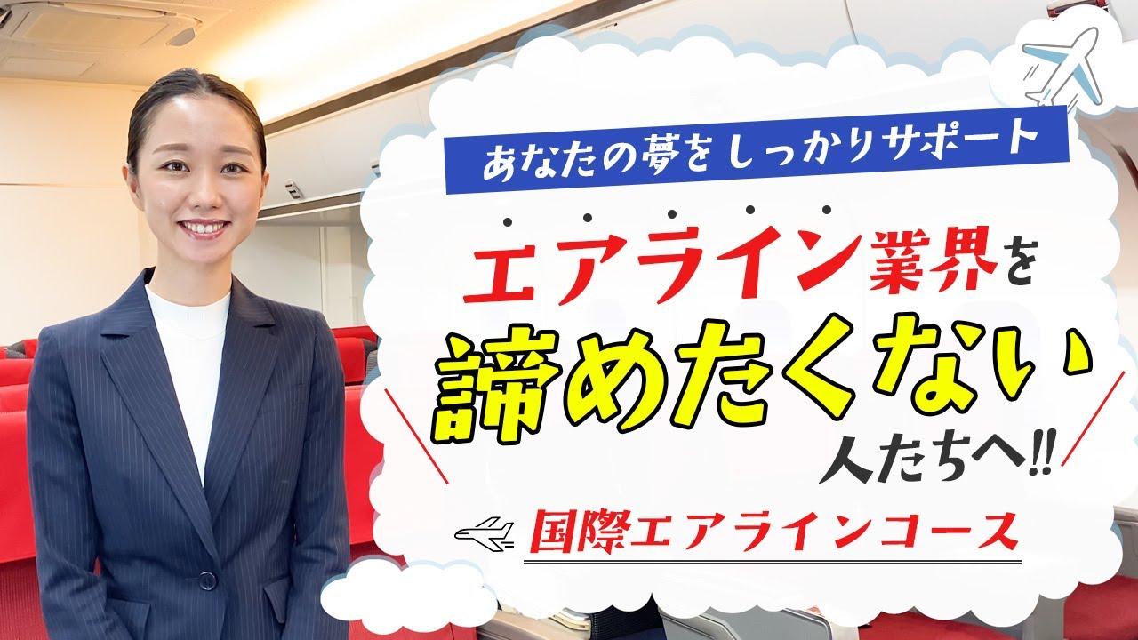エアライン業界を諦めたくない人たちへ！【国際エアラインコース紹介
