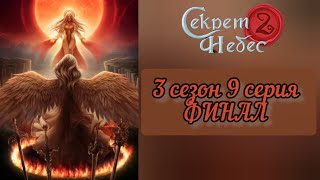 Финал! Секрет Небес 2 /9 серия 3 сезон / #секретнебес2 #клубромантики #сн2