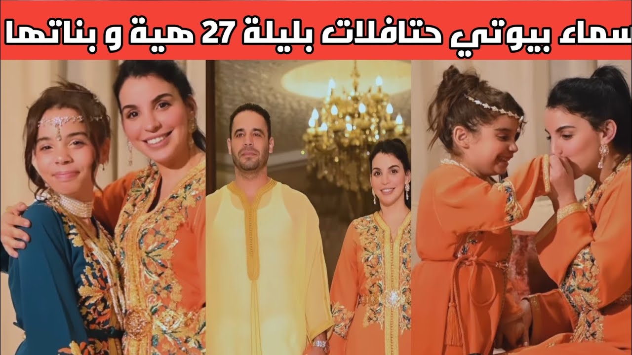 اسماء بيوتي حتافلات بليلة 27 هية و بناتها🎈🎈🎈🎀 - YouTube
