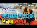 후진국이 아니면 100만원을 주겠다던 독일여성이 한국에 오자마자 충격받은 이유