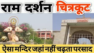 Ram Darshan Chitrakoot || Ram Darshan Chitrakoot || Chitrakoot Mp