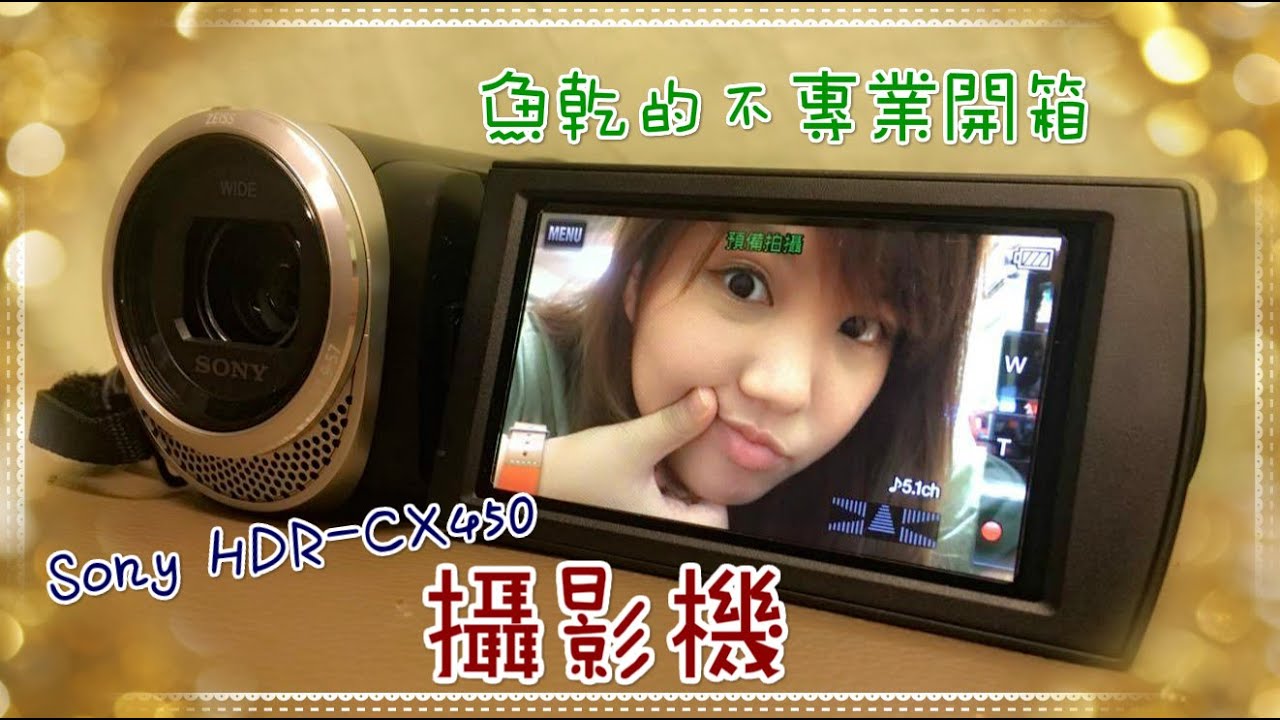 【魚乾】不專業開箱 - Sony HDR-CX450 攝影機 - YouTube