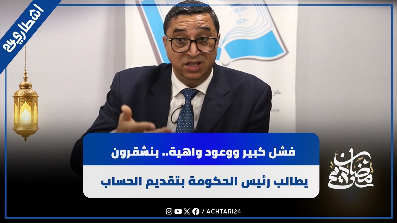 فشل كبير ووعود واهية.. بنشقرون يطالب رئيس الحكومة بتقديم الحساب