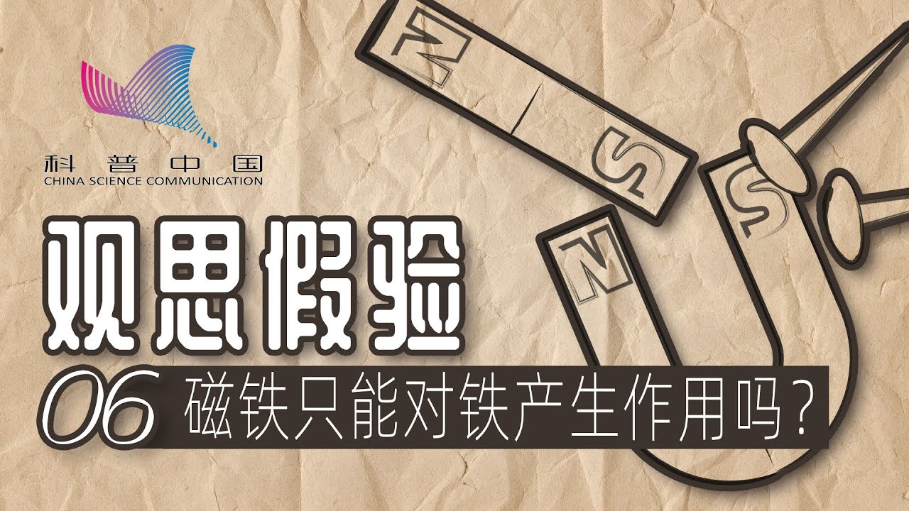 观思假验06-磁铁只能对铁产生作用吗