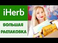 #iherb #iherbcode #айхерб США. Большая распаковка -много новинок IHERB