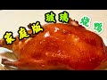 【小厨味道】家庭版玻璃脆皮烧鸭