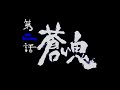 [ゆっくり実況] 新鬼武者 第二話 「蒼い鬼」