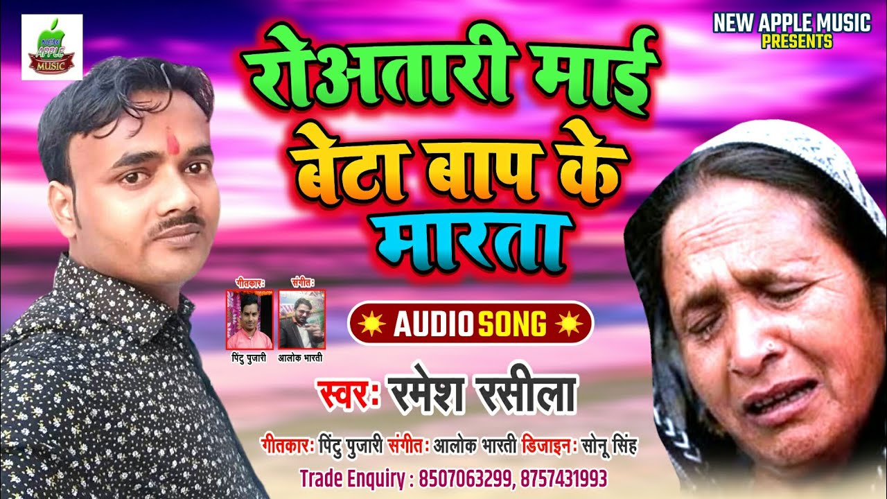 रोवतारी माई बेटा बाप के मारता Rowatari Mai Beta Bap Ke Marata Singer