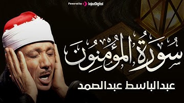 سورة المؤمنون تلاوة هادئة كسكون الليل للقارئ الشيخ عبد الباسط عبد الصمد