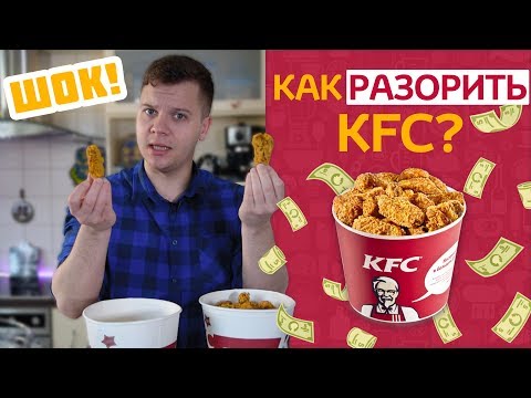 СТРАШНЫЙ СЕКРЕТ КФС / ЛАЙФХАК 25 ОСТРЫХ КРЫЛЬЕВ KFC