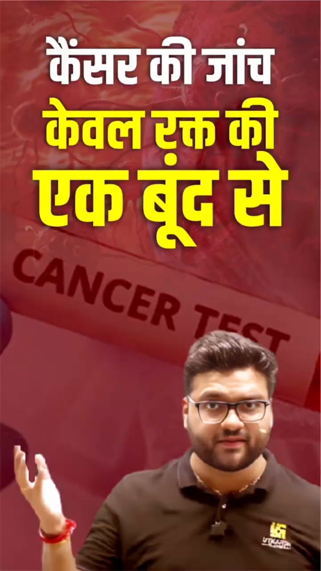 कैंसर की जांच केवल रक्त की एक बूंद से #kumargauravsir #utkarshclasses