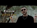 Kabylion  shooter officialclip 3emballe