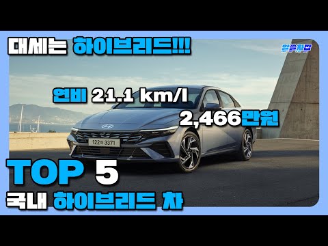 2466만원 연비 21 1 국내 하이브리드 차 TOP5 한방에 정리 요새는 무조건 하이브리드지 Hybrid Ranking Top 5 