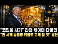 [리플 전망] "코인은 사기" 라던 JP모건 회장 제이미 다이먼 "전 세계 송금망 리플로 교체 될 것" 발언 Mp3 Song