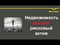 № 53. Недвижимость -  рискованное капиталовложение.