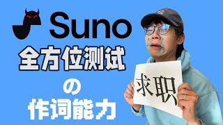 Suno AI会让音乐人失业吗？我做了一个全方位的测试 2 作词能力