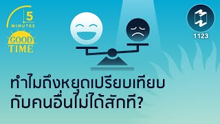 ทำไมถึงหยุดเปรียบเทียบกับคนอื่นไม่ได้สักที? | 5 Minutes Podcast EP.1123