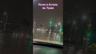 Потоп в Астане