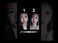 どっちの演技が好き？#MIOCHIN#みおちん#演技