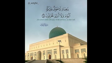 الْأَخِلَّاءُ يَوْمَئِذٍ بَعْضُهُمْ لِبَعْضٍ عَدُوٌّ إِلَّا الْمُتَّقِينَ 💬#القارئ: #رعد_الكردي